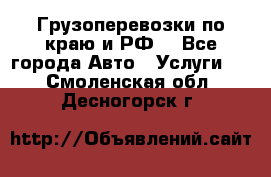 Грузоперевозки по краю и РФ. - Все города Авто » Услуги   . Смоленская обл.,Десногорск г.